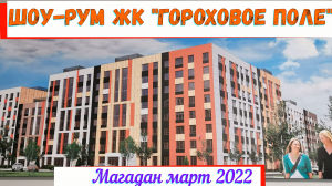 Шоу-рум ЖК Гороховое поле в Магадане. Строительство в Магадане. Новый проект Гороховое поле