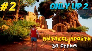 СТРИМ ПО Only Climb: Better Together! Only Up 2! #2