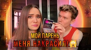ШОК! МОЙ ПАРЕНЬ ВИЗАЖИСТ! ДЕЛАЕМ СУПЕР МАКИЯЖ НА ПРОГУЛКУ