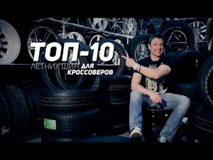 ТОП 10. Лучшие летние шины 2016. Внедорожники и Кроссоверы