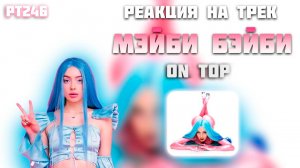 РЕАКЦИЯ НА ТРЕК МЭЙБИ БЭЙБИ - " ON TOP "