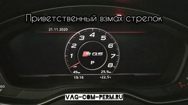 Audi Q5 2020 активация спортивного формата оформления приборной панели SQ5 и скрытых функций ?