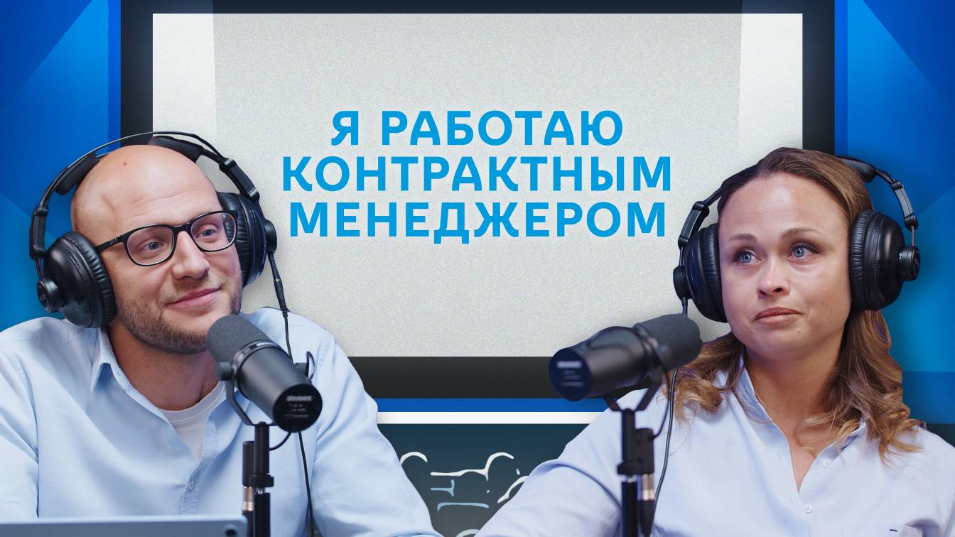 Я работаю контрактным менеджером | Подкаст «Разговор про договор»