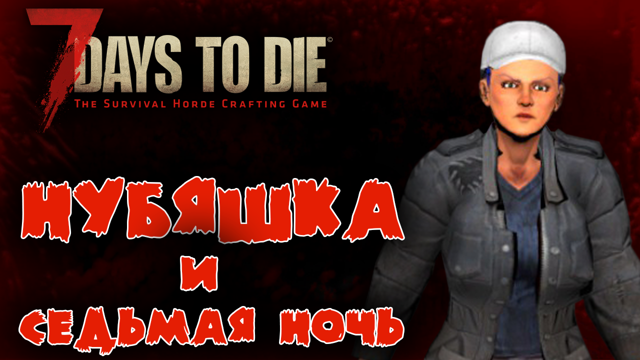 7 Days to Die Выживание Нубяшки #6 ☛ Седьмая ночь ✌