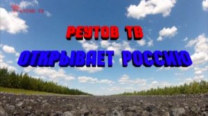 Реутов ТВ открывают Россию, 3 сезон, 4 выпуск