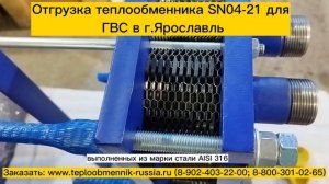 Отгрузка теплообменника SN04-21 для системы ГВС 28,7 кВт