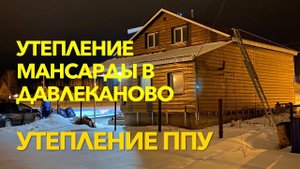 Утепление мансарды в Давлеканово - 2. Решение проблема - Утепление ППУ