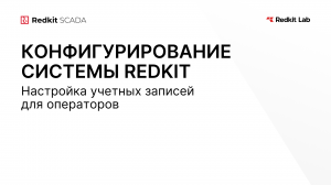 14. Настройка учетных записей для операторов