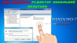 ✅Как восстановить GPEDIT.MSC (групповая локальная политика) Windows 7