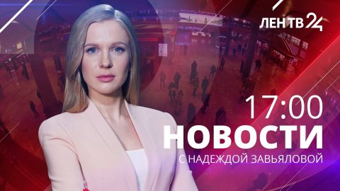 Новости ЛенТВ24 /// пятница, 1 марта /// 17:00