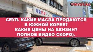 СЕУЛ. КАКИЕ МАСЛА ПРОДАЮТСЯ В ЮЖНОЙ КОРЕЕ КАКИЕ ЦЕНЫ НА БЕНЗИН ПОЛНОЕ ВИДЕО СКОРО).