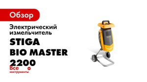 Электрический измельчитель STIGA BIO MASTER 2200 290000222/ST1