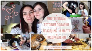 OrenMama VLOG: Праздник 8 МАРТА?•Готовим ПОДАРКИ?•Много ПИЦЦЫ?•Пусть невозможное станет возможным