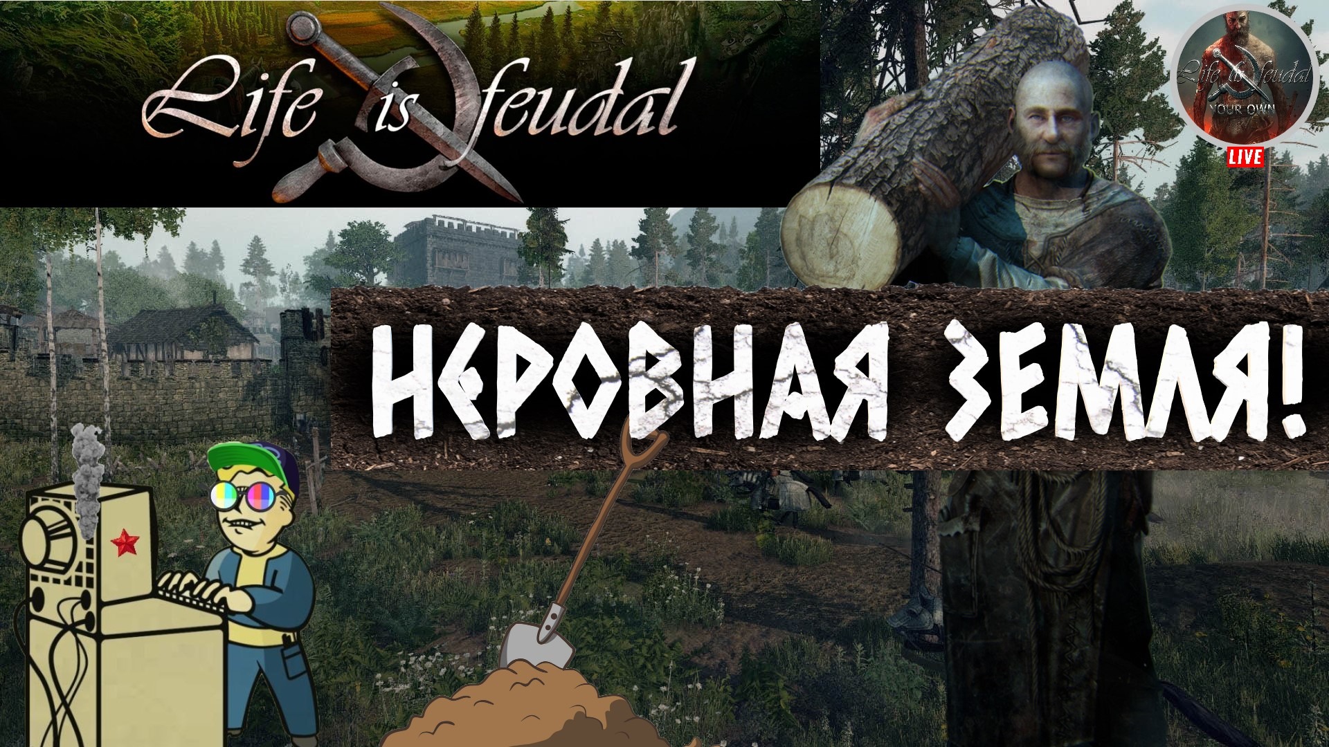 +18 Life is Feudal: Your Own | Неровная земля!