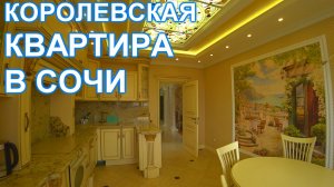 Большая квартира в Сочи с ремонтом и видом на МОРЕ!