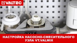 Настройка насосно-смесительного узла VT.VALMIX