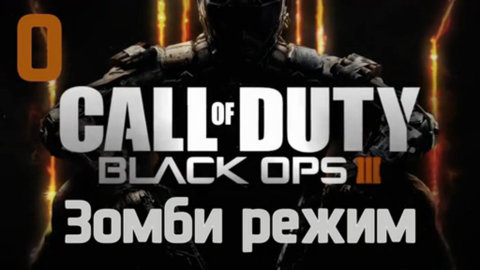 Call Of Duty: Black Ops III Прохождение на русском [FullHD|PC] - Часть 0 (Зомби режим)
