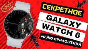 Секретное меню Приложений для Galaxy Watch Ultra, Watch 7, и часов на Wear OS