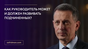 Как руководитель может и должен развивать подчиненных?