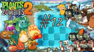 ЕСЛИ ЕСТЬ МАМОНТ, ТО ЕСТЬ И ПАПОНТ | Plants vs Zombies 2 (Растения против зомби 2) прохождение #12