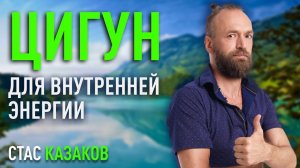 Цигун для увеличения физической активности и внутренней энергии. Станислав Казаков