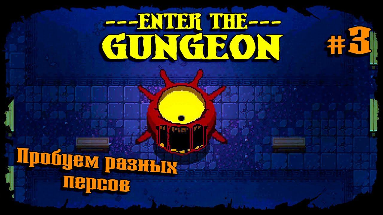 Пробуем разных персов ★ Enter the Gungeon ★ Выпуск #3