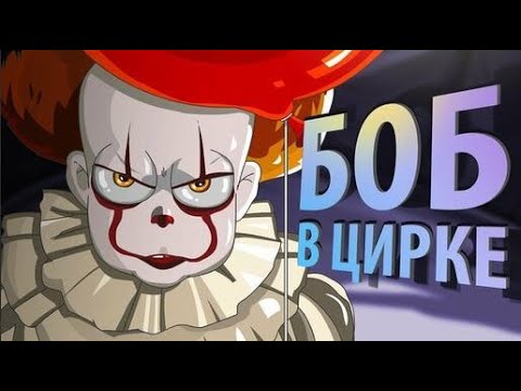 БОБ В ЦИРКЕ (эпизод 16, сезон 3)