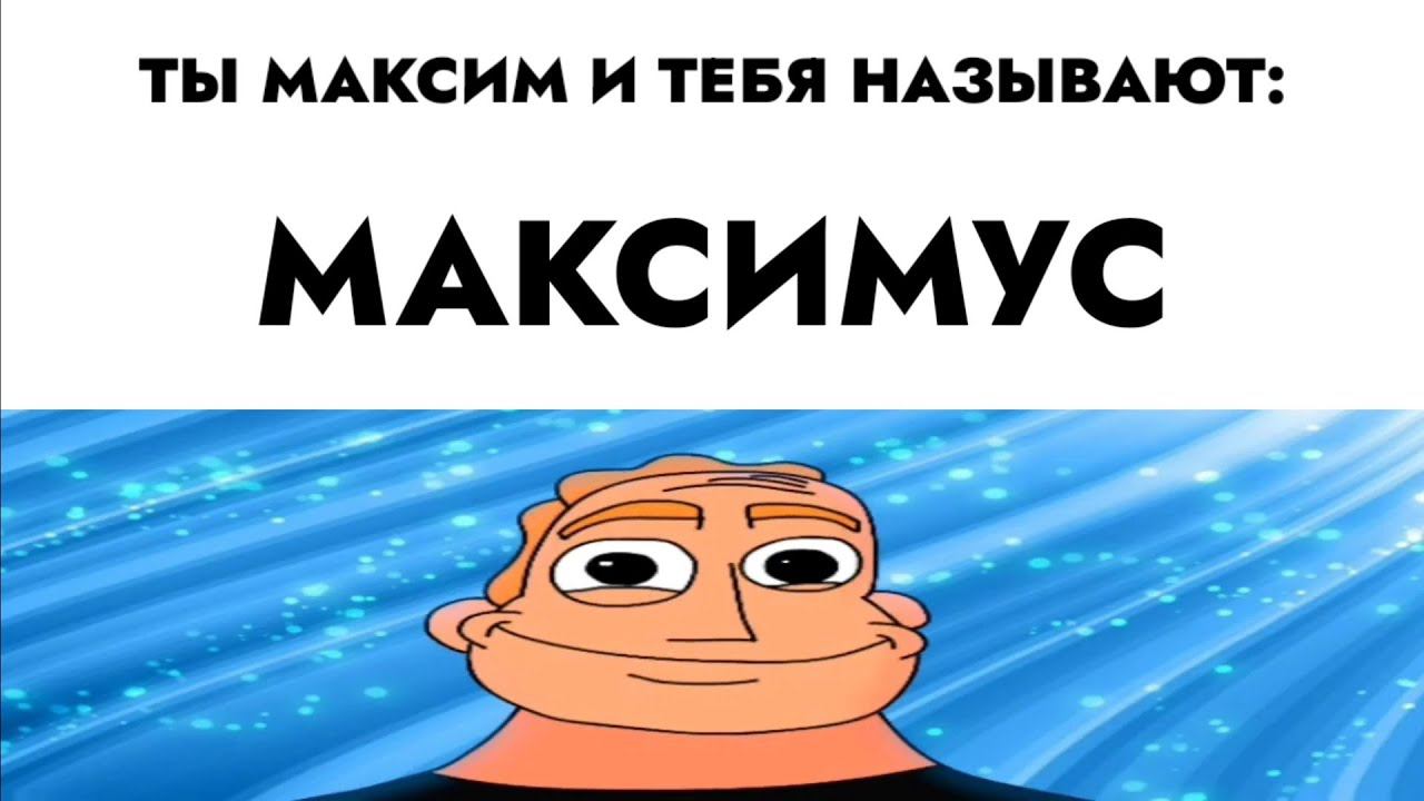 ты Максим и тебя называют: смотреть онлайн