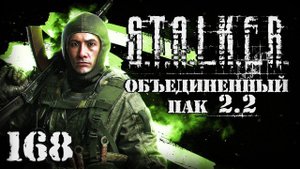 S.T.A.L.K.E.R. ОП2.2 # 168. Кровавый эндшпиль завершен.