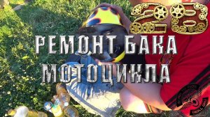 Ремонт бака на мопеде