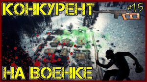 #15 КОНКУРЕНТ НА ВОЕНКЕ - DayZ НЕУДЕРЖИМЫЕ патч 1.10