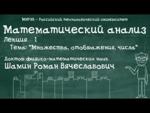 Р.В.Шамин. Математический анализ лекция №1. Тема №1 "Множества, отображения, числа"