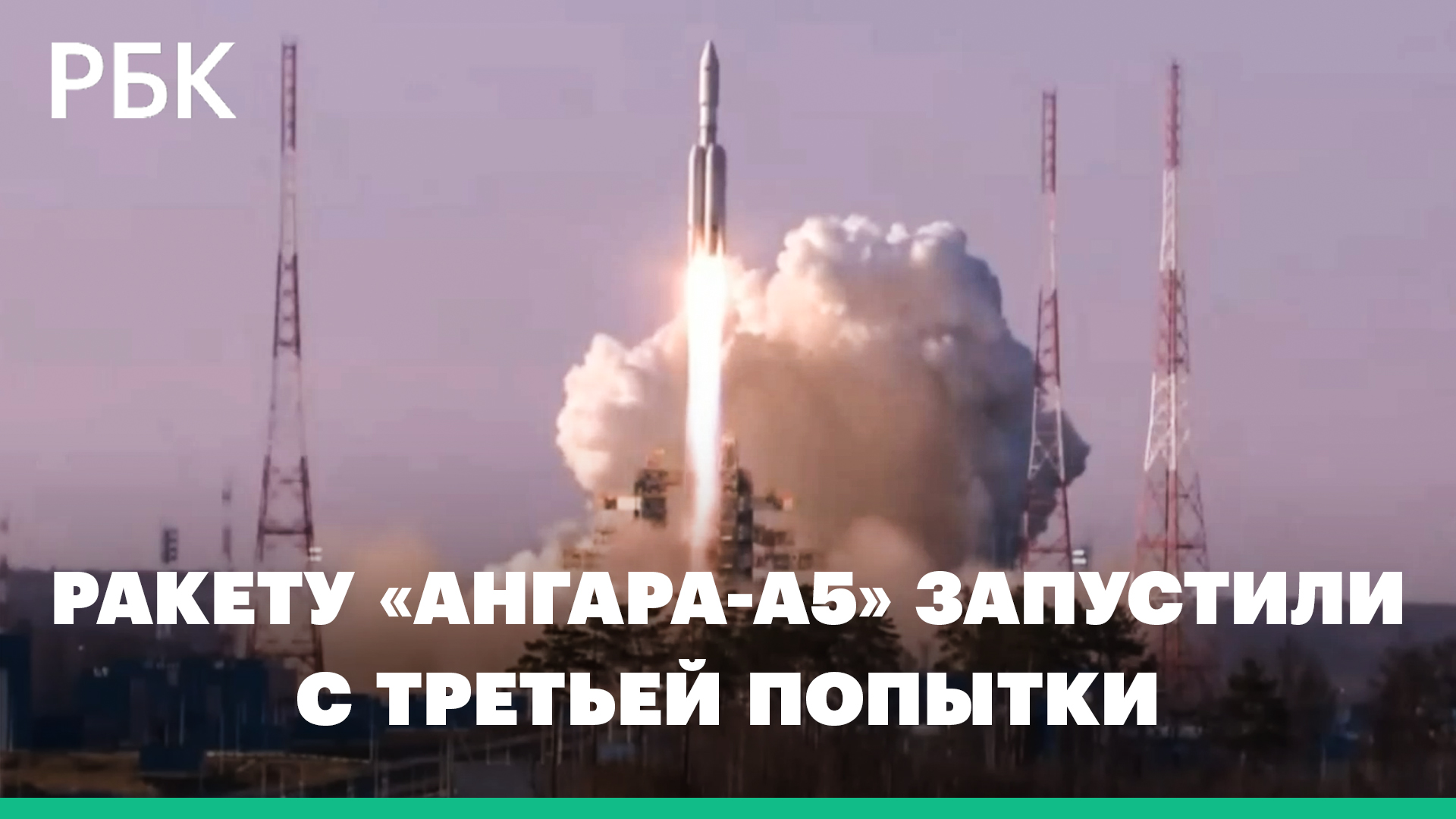 Тяжелую ракету «Ангара-А5» запустили с Восточного с третьей попытки