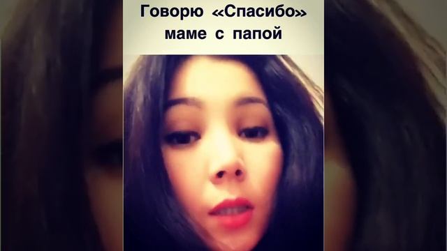 Говорю спасибо маме с папой❤️