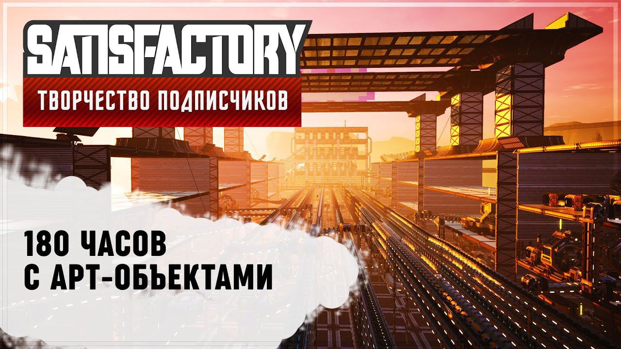 ФАБРИКА С АРТ-ОБЪЕКТАМИ | SATISFACTORY: ОБЗОРЫ ЗАВОДОВ #62