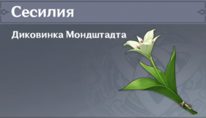 Genshin Impact Собираем Сесилию