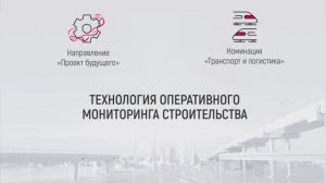 Технология оперативного мониторинга строительства