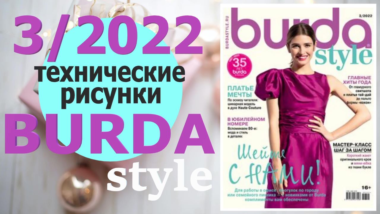 Бурда 3 2022 технические рисунки