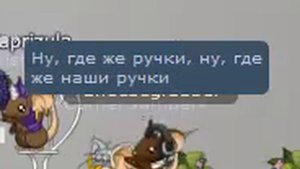 Transformice/Руки вверх - Ну где же ваши ручки