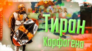 Imperator Rome | Карфаген | #4 Тиран Карфагена
