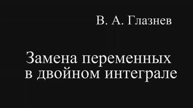 Замена переменных в двойном интеграле