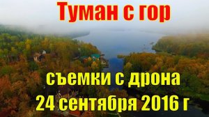 Туманное утро на озере Увильды с высоты птичьего полета 24 сентября 2016 г.