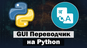 GUI Переводчик на Python tkinter v2