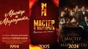 Вот как представлены герои романа "Мастер и Маргарита" в отечественных экранизациях