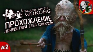 ПРОХОЖДЕНИЕ BLACK MYTH WUKONG (Почувствуй себя цикадой!) #2