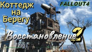 FALLOUT 4. Коттедж на Берегу ч.2. Строим Без Модов.