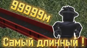ПОСТРОИЛ САМЫЙ ДЛИННЫЙ МАГНАТ В РОБЛОКС!