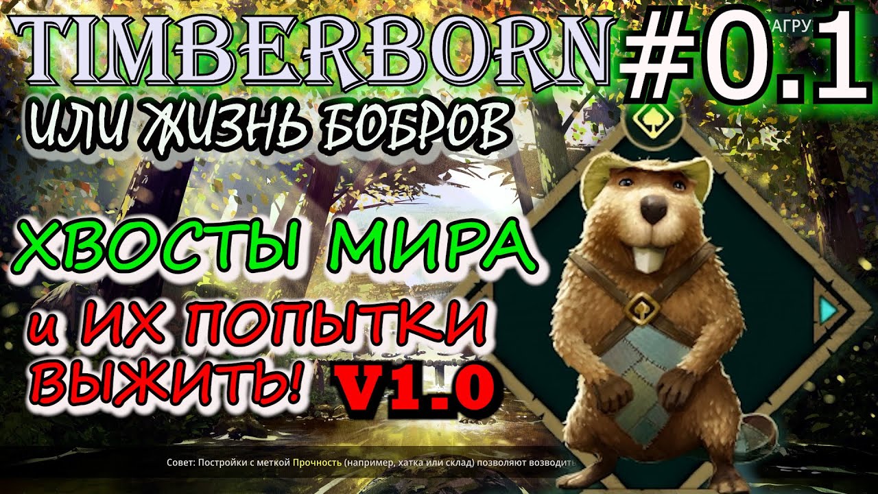 ПЕРВЫЙ ЗАПУСК TIMBERBORN. ЖИЗНЬ БОБРОВ в СООБЩЕСТВЕ ХВОСТЫ МИРА. Прохождение Timberborn #0,1