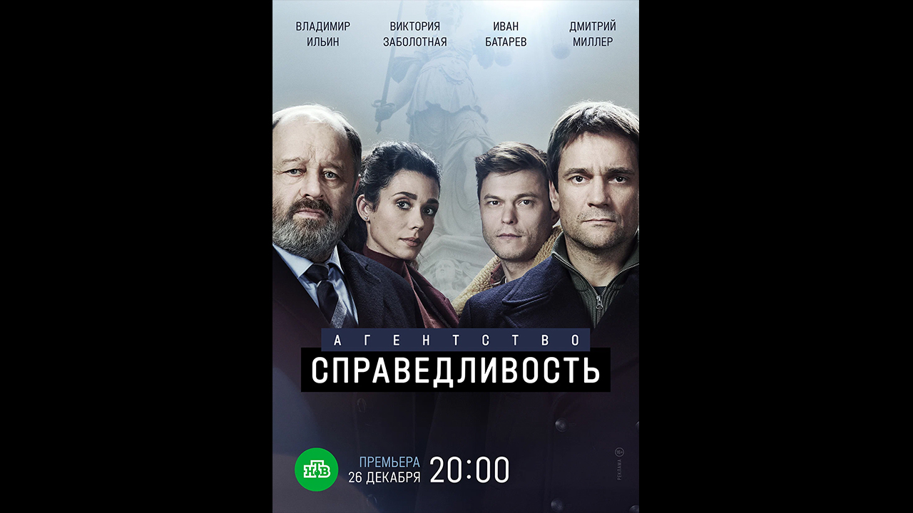 Агентство «Справедливость» Русский трейлер сериала