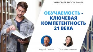 Обучаемость - ключевая компетентность 21 века